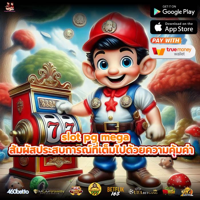 slot pg mega สัมผัสประสบการณ์ที่เต็มไปด้วยความคุ้มค่า