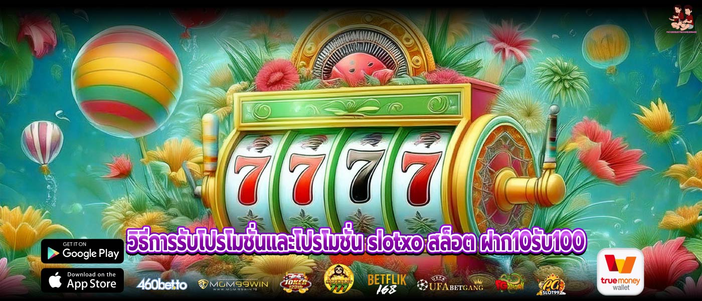 วิธีการรับโปรโมชั่นและโปรโมชั่น slotxo สล็อต ฝาก10รับ100