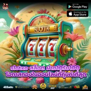 slotxo สล็อต ฝาก10รับ100 โอกาสทองในออนไลน์ที่คุ้มค่าที่สุด