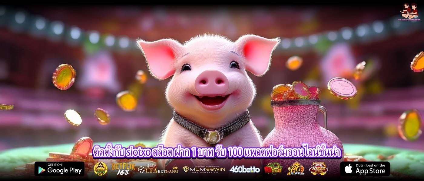 ติดตั้งกับ slotxo สล็อต ฝาก 1 บาท รับ 100 แพลตฟอร์มออนไลน์ชั้นนำ