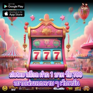 slotxo สล็อต ฝาก 1 บาท รับ 100 อยากเล่นแบบครบ ๆ เว็บพนัน