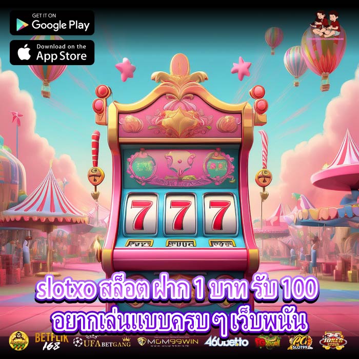 slotxo สล็อต ฝาก 1 บาท รับ 100 อยากเล่นแบบครบ ๆ เว็บพนัน