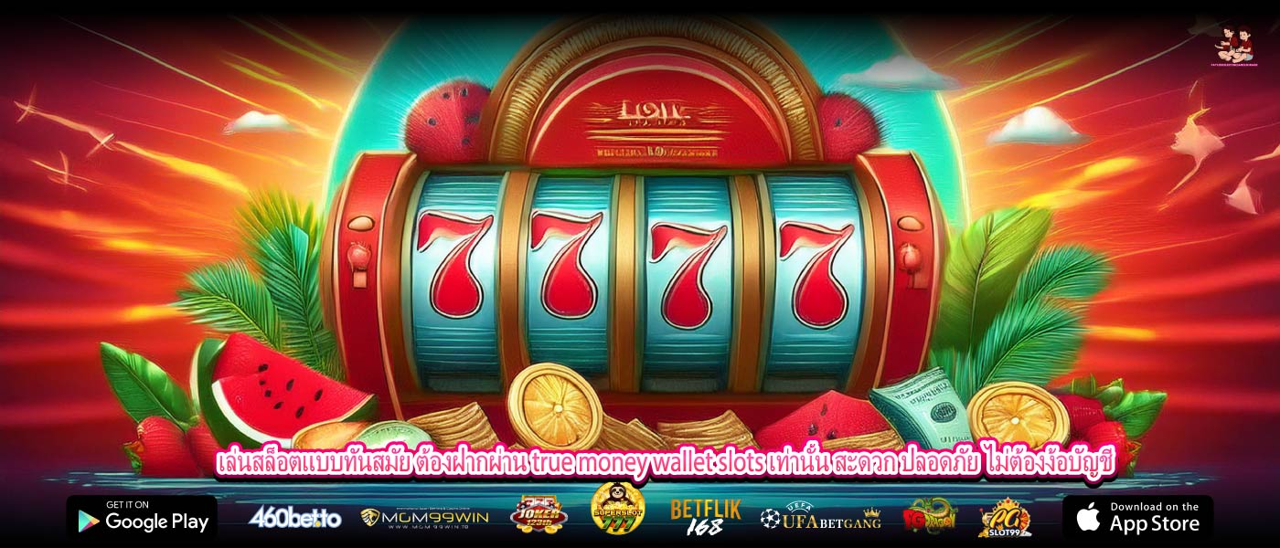 เล่นสล็อตแบบทันสมัย ต้องฝากผ่าน true money wallet slots เท่านั้น สะดวก ปลอดภัย ไม่ต้องง้อบัญชี
