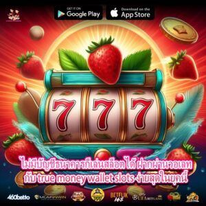 ไม่มีบัญชีธนาคารก็เล่นสล็อตได้ ฝากผ่านวอเลทกับ true money wallet slots ง่ายสุดในยุคนี้